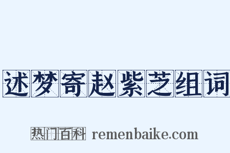 述梦寄赵紫芝组词是什么意思的图片
